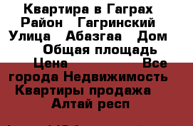 Квартира в Гаграх › Район ­ Гагринский › Улица ­ Абазгаа › Дом ­ 57/2 › Общая площадь ­ 56 › Цена ­ 3 000 000 - Все города Недвижимость » Квартиры продажа   . Алтай респ.